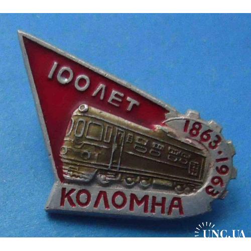 100 лет Коломна 1863-1963 ЖД поезд