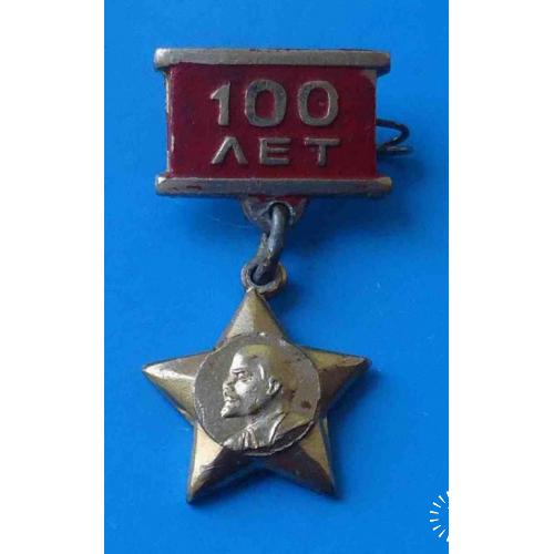 100 лет Ленин звездочка подвесной