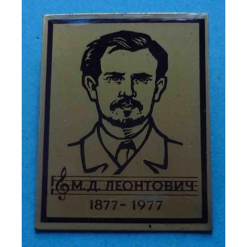 100 лет М.Д.Леонтович 1877-1977 Композитор (68)