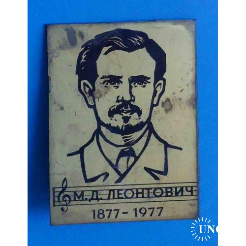 100 лет М.Д.Леонтович 1877-1977 Композитор