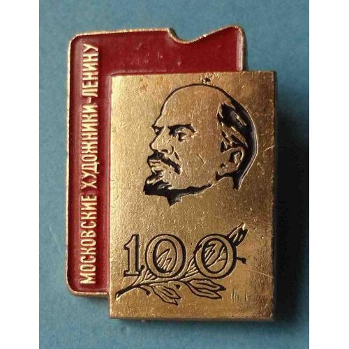 100 лет Московские художники - Ленину (31)