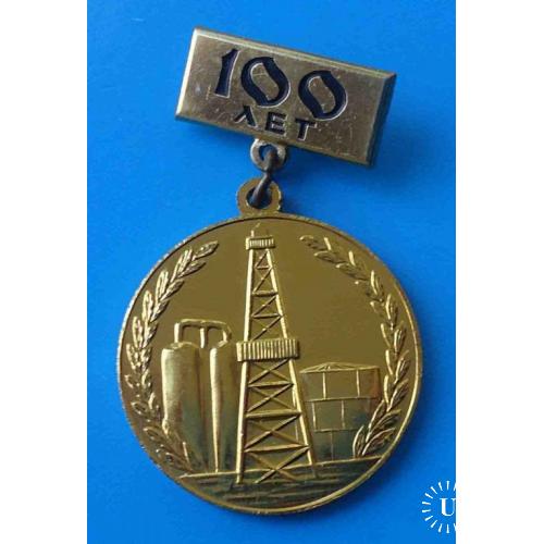 100 лет Нефтяной и газовой промышленности СССР 1864-1964 ммд