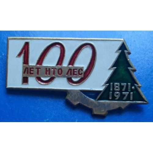 100 лет НТО лес 1971 г