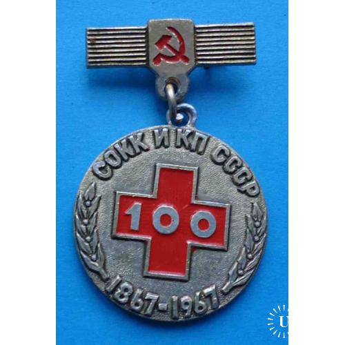 100 лет памятная медальСОКК и КП СССР 1967