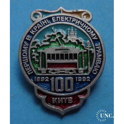 100 лет Первому в стране электрическому трамваю 1892-1992 Киев Украина 2