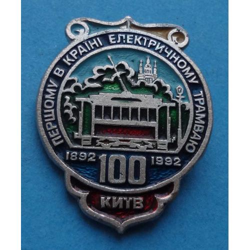 100 лет Первому в стране электрическому трамваю 1892-1992 Киев Украина 3 (15)