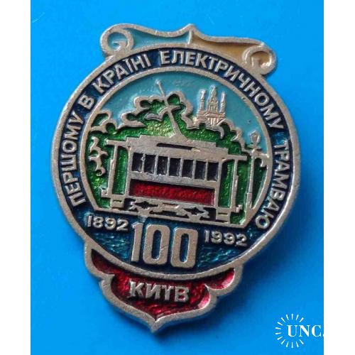100 лет первому в стране электрическому трамваю 1892-1992 Киев Украина