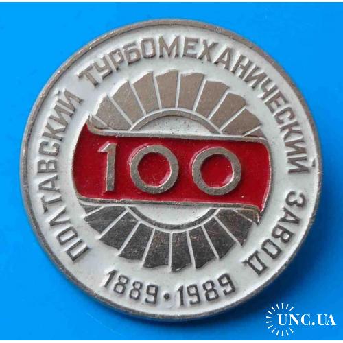 100 лет Полтавский турбомеханический завод 1889-1989 гг 2