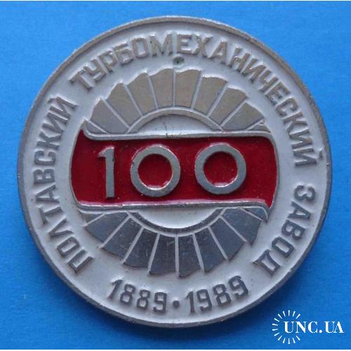 100 лет Полтавский турбомеханический завод 1889-1989