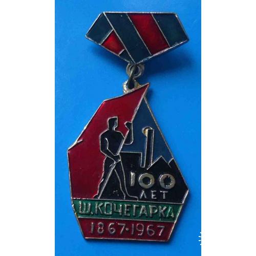 100 лет Шахта Кочегарка 1867-1967 гг 2