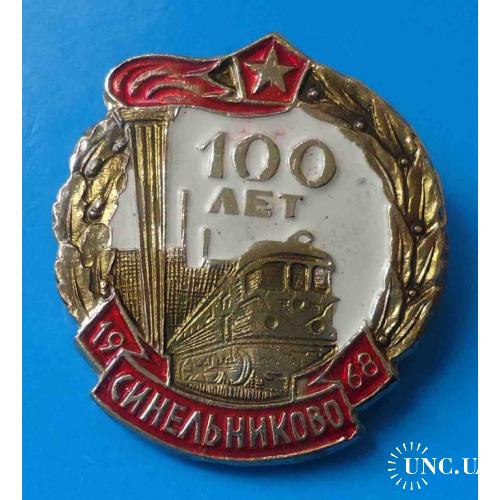100 лет Синельниково 1968 факел ЖД железная дорога поезд