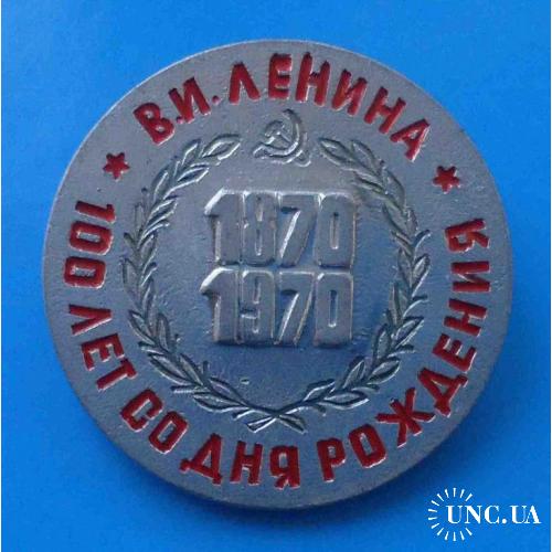 100 лет со дня рождения Ленина 1870-1970