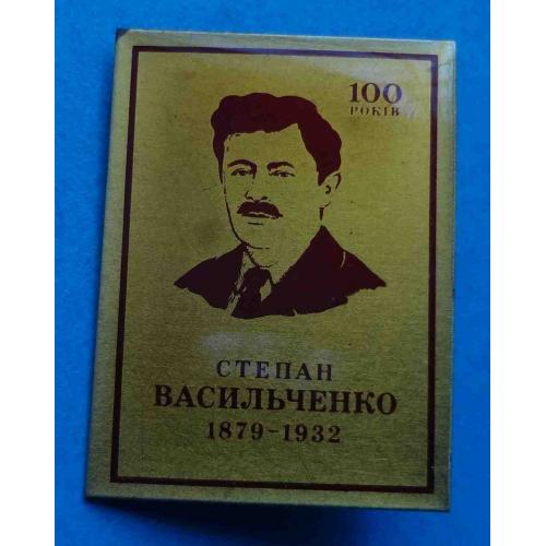 100 лет Степан Васильченко 1879-1932 УССР писатель (44)