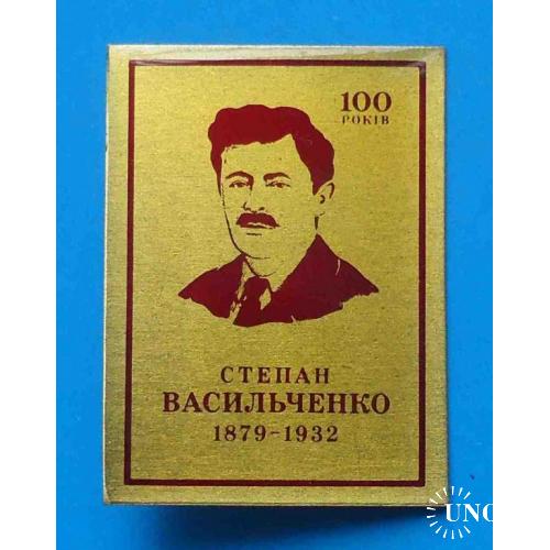 100 лет Степан Васильченко 1879-1932 УССР писатель