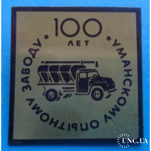 100 лет Уманскому опытному заводу авто