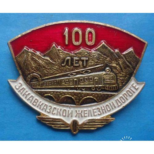 100 лет Закавказской железной дороге поезд ЖД