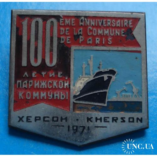 100 летие Парижской коммуны Херсон корабль