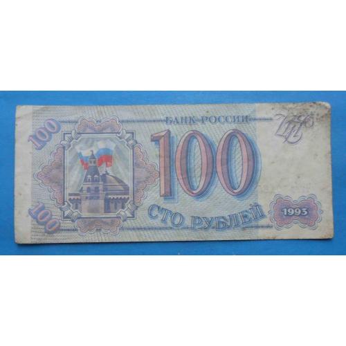 100 рублей 1993 года Россия серия ЧГ