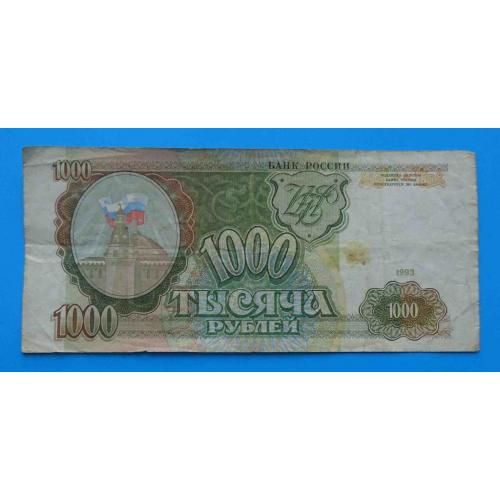 1000 рублей Россия 1993 СБ