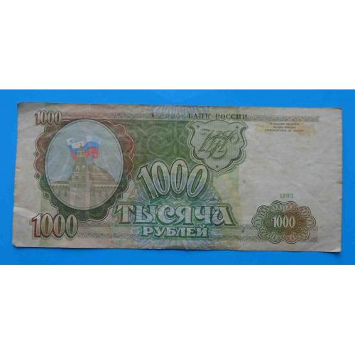 1000 рублей Россия 1993 СЕ