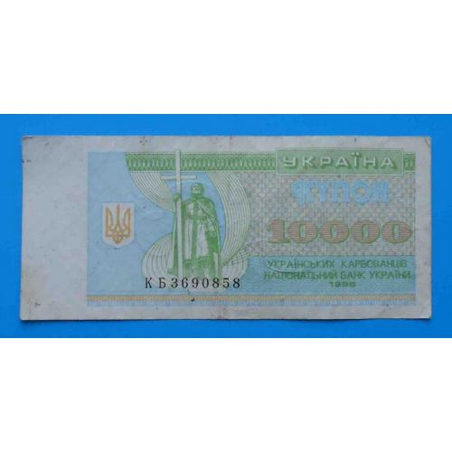 10000 купон Украина 1996 карбованци