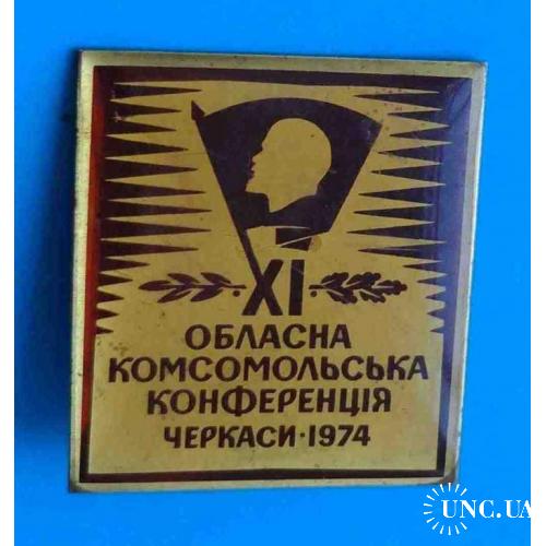 11 Областная комсомольская конференция Черкассы 1974 УССР Ленин ВЛКСМ