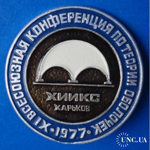 11 всесоюзная конференция по теории оболочек ХИИКС 1977 Харьков