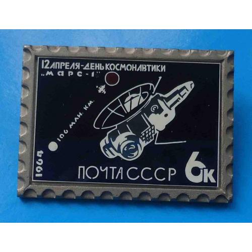 12 апреля День космонавтики Марс-1 106 млн км Почта СССР 1964 космос