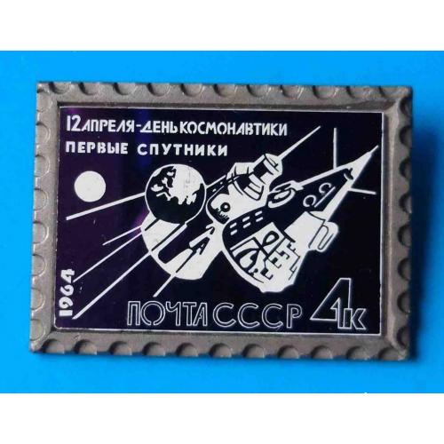 12 апреля День космонавтики Первые спутники Почта СССР 1964 космос 3