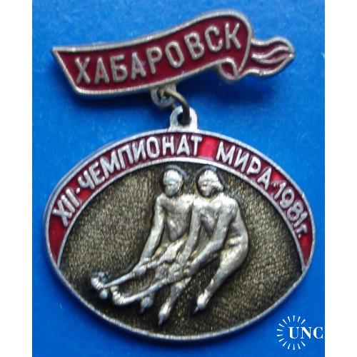 12 чемпионат мира 1981 хоккей с мячом Хабаровск