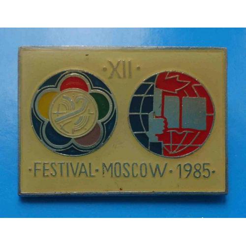 12 фестиваль молодежи Москва 1985 иностранный