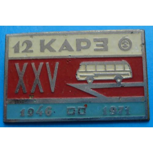 12 КАРЗ 1946 - 1971 гг автобус