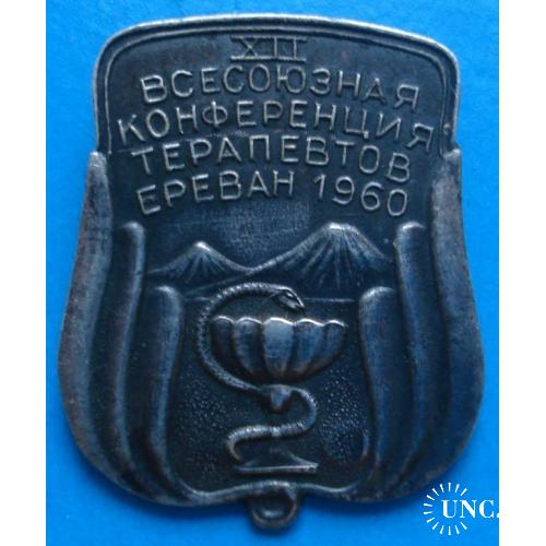 12 Всесоюзная конференция терапевтов серебро 1960г