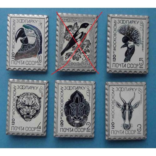 120 лет Московскому зоопарку 5 штук Почта СССР 1984 Ситалл (63)