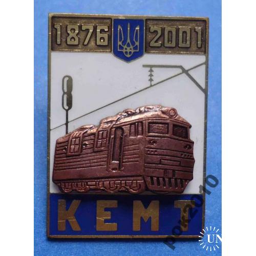 125 лет Кемт поезд 1876-2001 герб