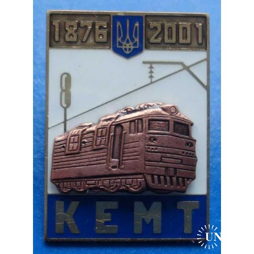 125 лет КЕМТ поезд ЖД