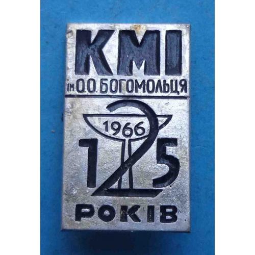 125 лет КМИ им. Богомольца 1966 УССР Киевский медицинский институт медицина (56)