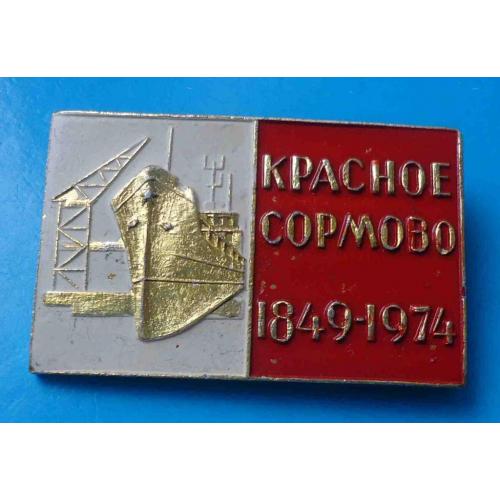 125 лет Красное Сормово 1849-1974 корабль 2