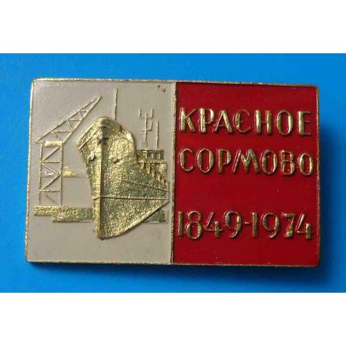 125 лет Красное Сормово 1849-1974 корабль