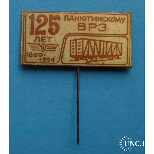 125 лет Панютинскому ВРЗ 1869-1994 вагоноремонтный завод ЖД