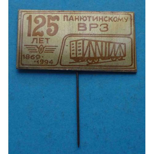 125 лет Панютинскому ВРЗ 1869-1994 вагоноремоонтный завоод 2 (63)