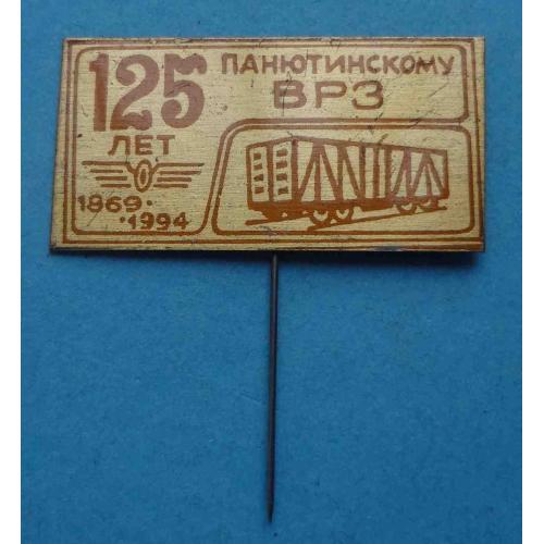 125 лет Панютинскому ВРЗ 1869-1994 вагоноремоонтный завоод (63)