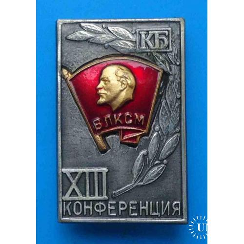 13 Комсомольская конференция КБ ВЛКСМ Ленин