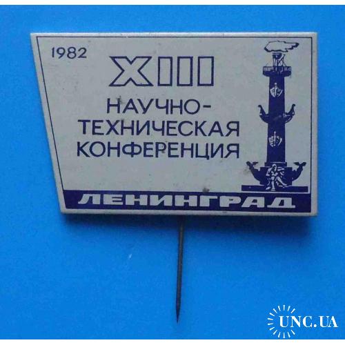 13 научно-техническая конференция Ленинград 1982