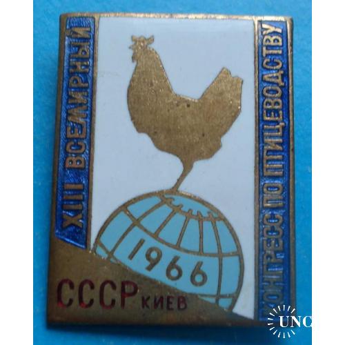 13 всемирный конгресс по птицеводству 1966 г Киев ММД