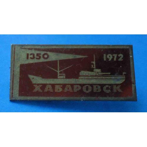 1350 Хабаровск 1972 корабль