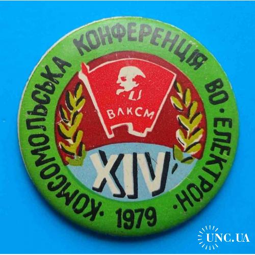 14 комсомольская конференция ВО Электрон 1979 УССР ВЛКСМ Ленин
