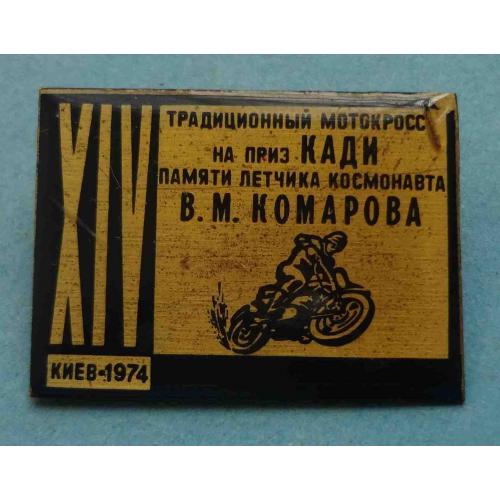 14 Традиционный мотокросс на приз Кади памяти летчика космонавта Комарова 1974 (68)
