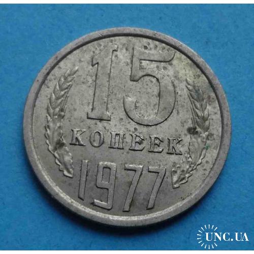 15 копеек 1977 года СССР 2