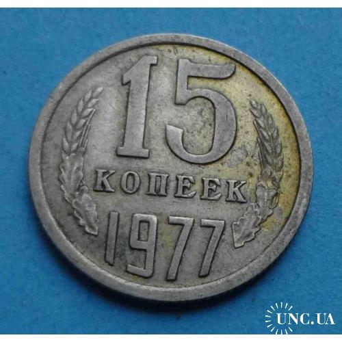 15 копеек 1977 года СССР 3